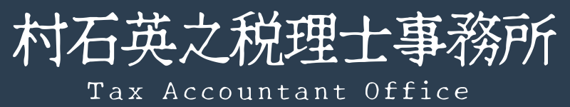 村石英之税理士事務所
